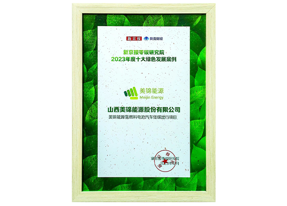 2023年度十大绿色发展案例